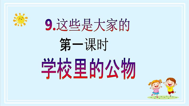 【核心素养目标】二年级上册道德与法治第9课《这些是大家的》ppt教学课件（第一课时）+素材+教案教学设计02