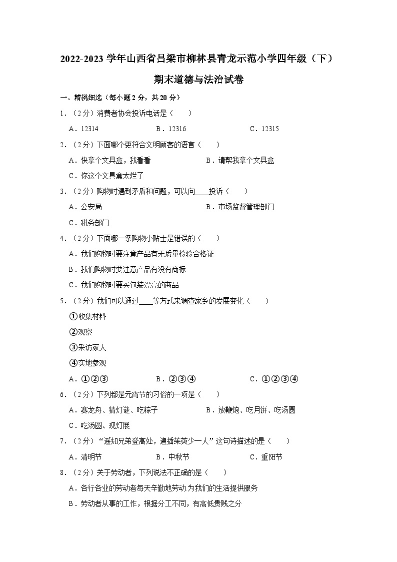 2022-2023学年山西省吕梁市柳林县青龙示范小学四年级下学期期末道德与法治试卷（含解析）01