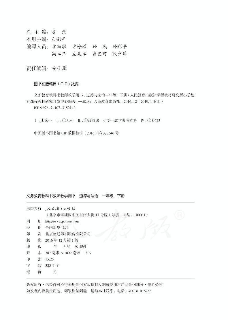 部编版道德与法治一年级下册 全册教师用书第2页
