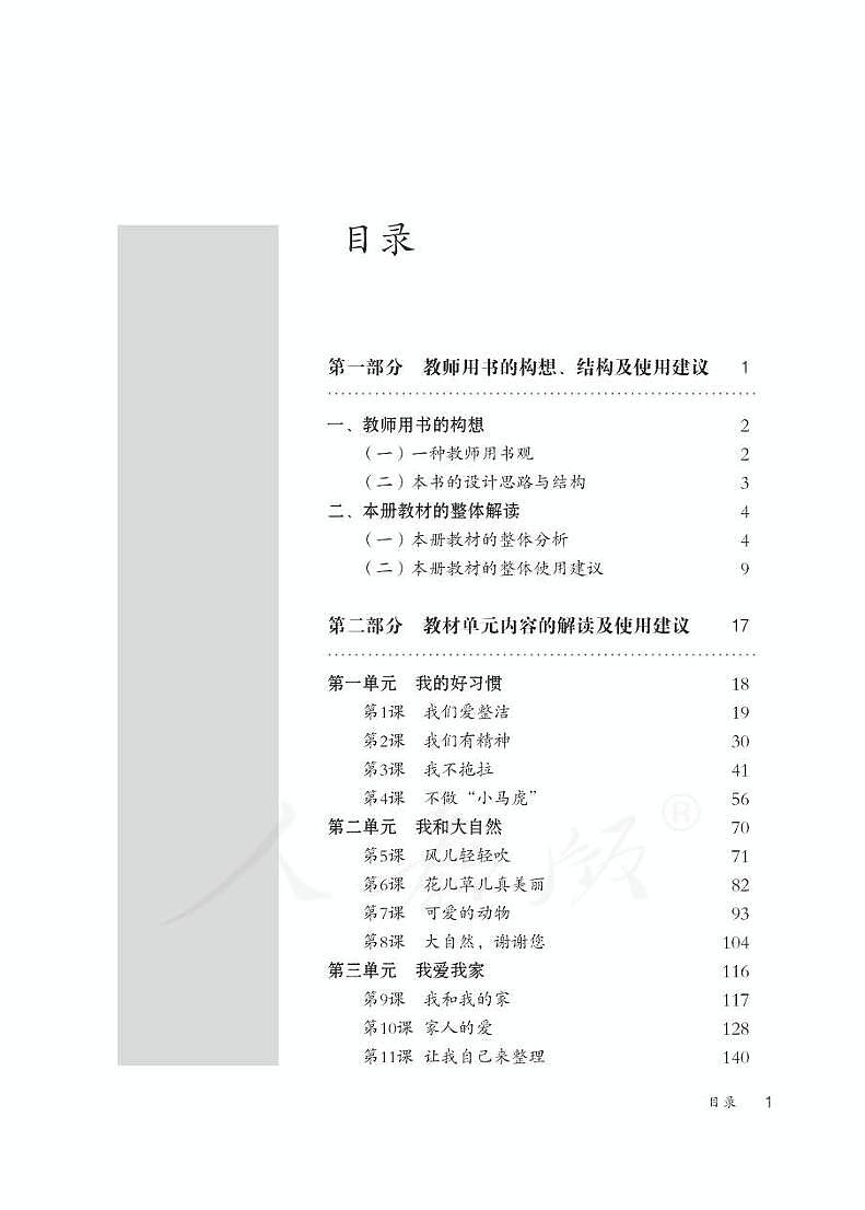 部编版道德与法治一年级下册 全册教师用书第3页