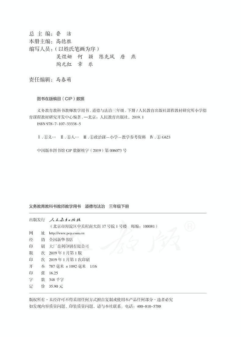 部编版道德与法治三年级下册 教师用书（一单元）02
