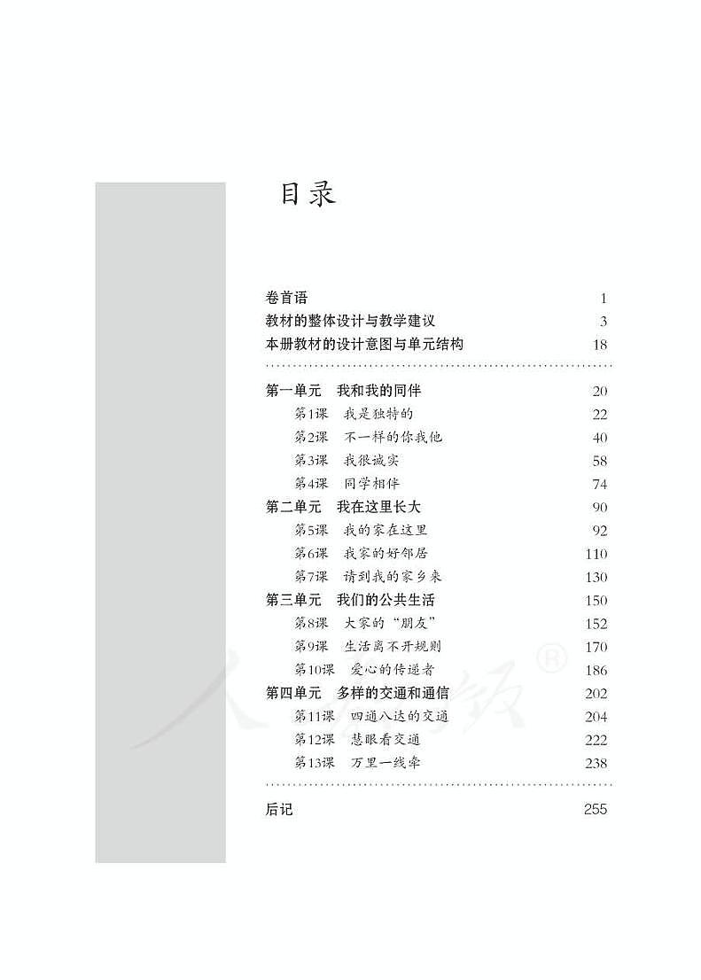 部编版道德与法治三年级下册 教师用书（一单元）03