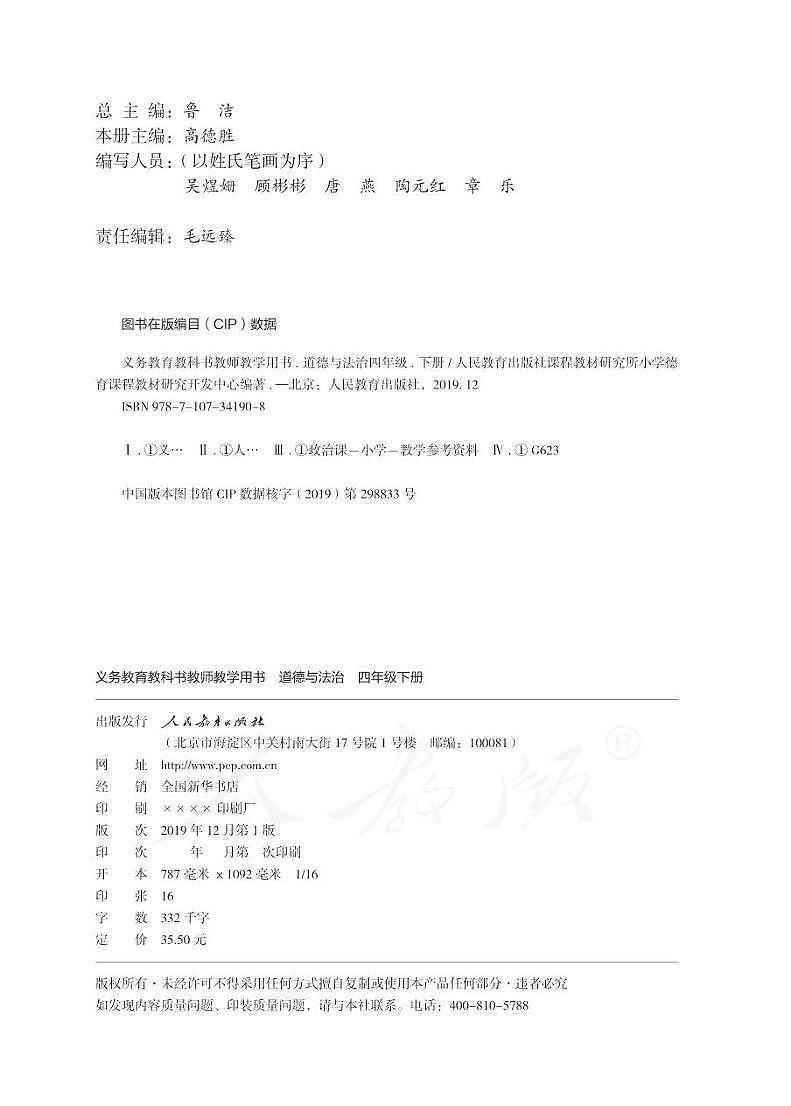 部编版道德与法治四年级下册 教师用书（一单元）第2页