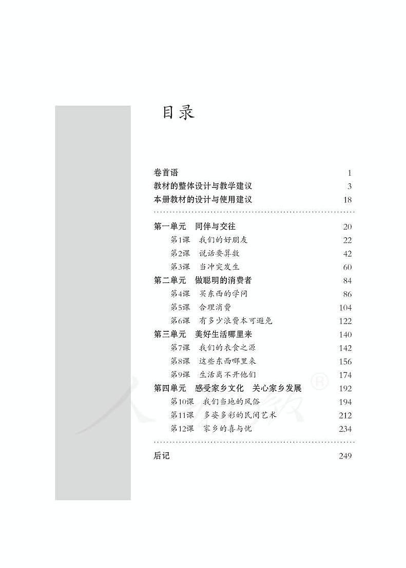 部编版道德与法治四年级下册 教师用书（一单元）第3页