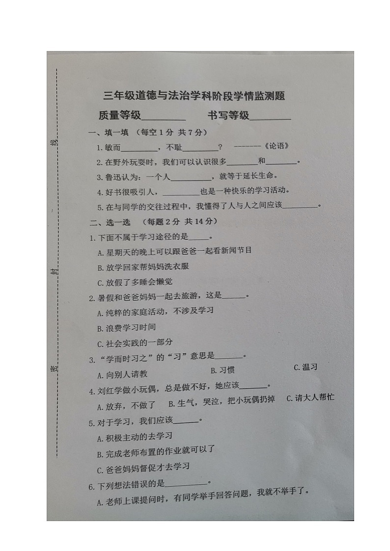山东省潍坊市安丘市汶水小学2023-2024学年三年级上学期10月月考道德与法治试题第1页