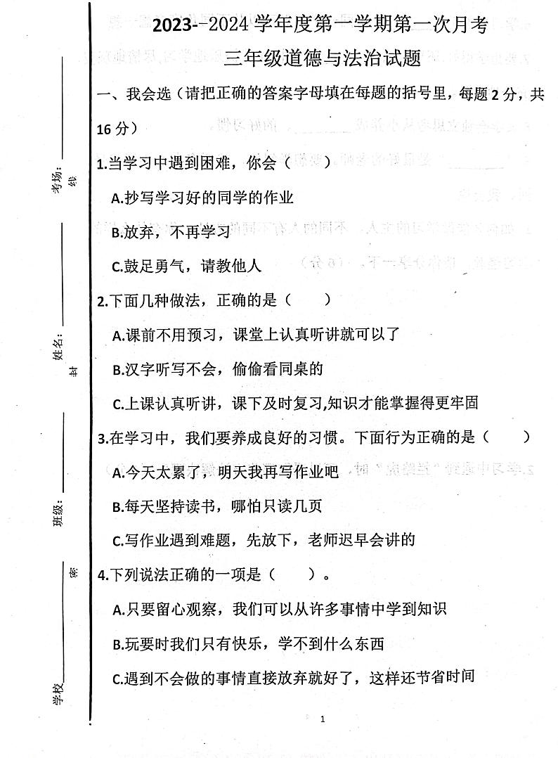 山东省济宁市嘉祥县2023-2024学年三年级上学期10月月考道德与法治试题第1页