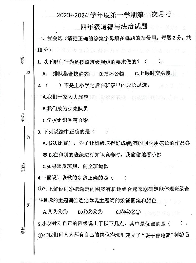 山东省济宁市嘉祥县2023-2024学年四年级上学期10月月考道德与法治试题第1页