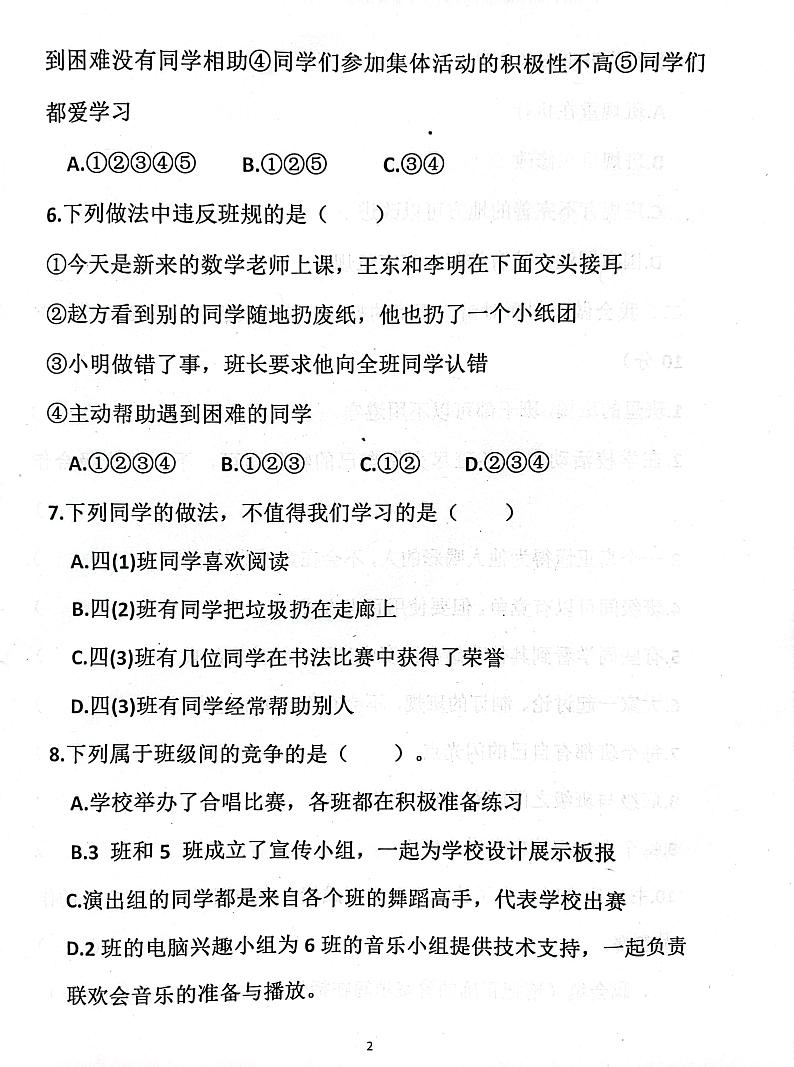 山东省济宁市嘉祥县2023-2024学年四年级上学期10月月考道德与法治试题第2页