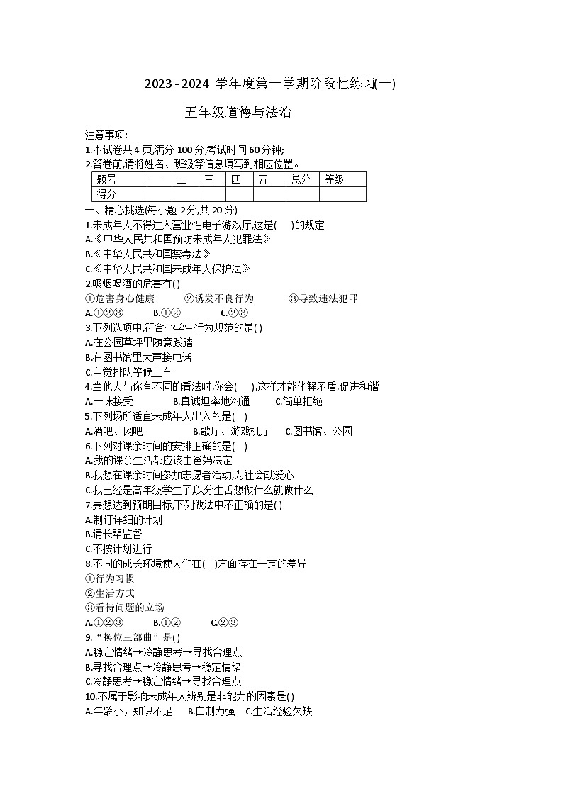 山西省朔州华英双语学校2023-2024学年五年级上学期10月月考道德与法治试题01