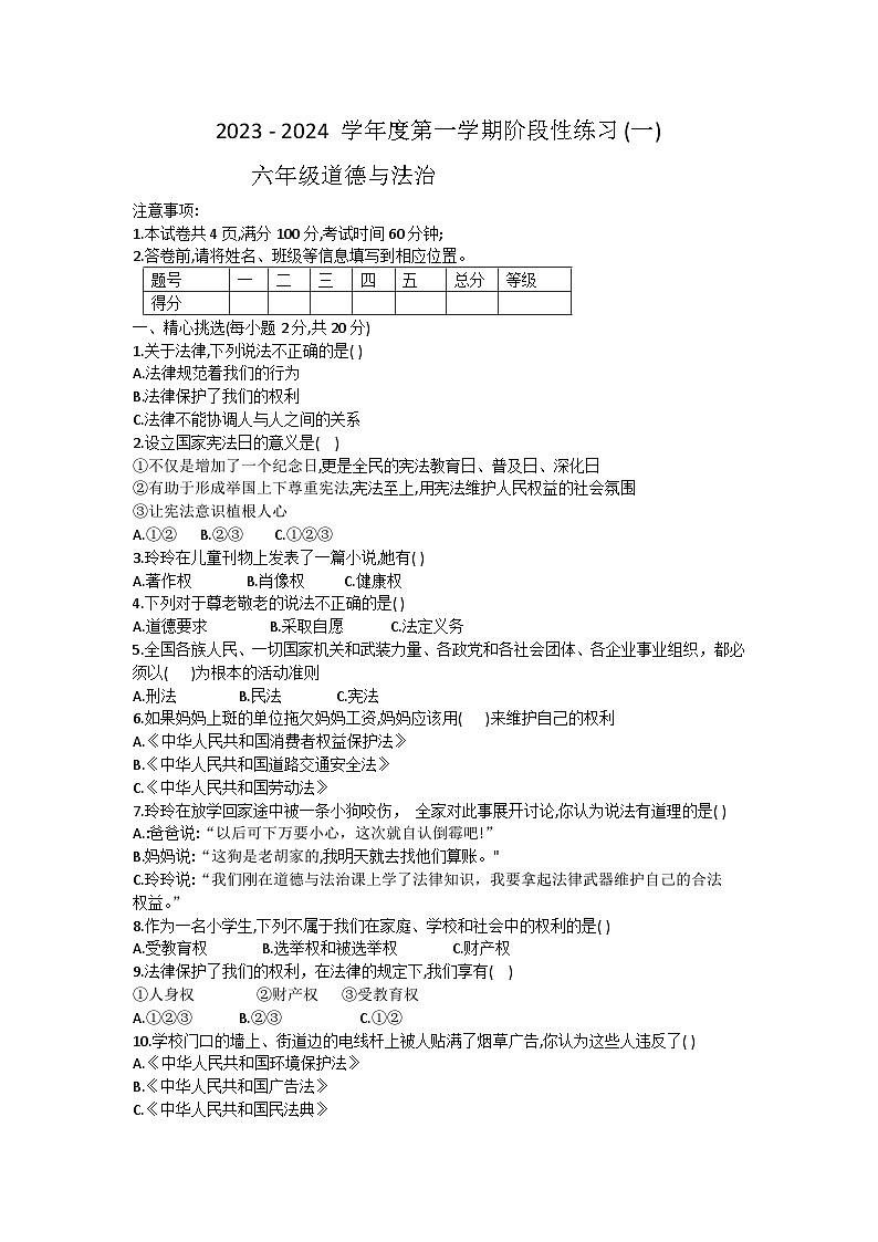 山西省朔州华英双语学校2023-2024学年六年级上学期10月月考道德与法治试题第1页