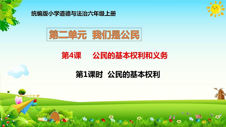 4 公民的基本权利和义务 第1课时 公民的基本权利 课件+教案+视频素材01