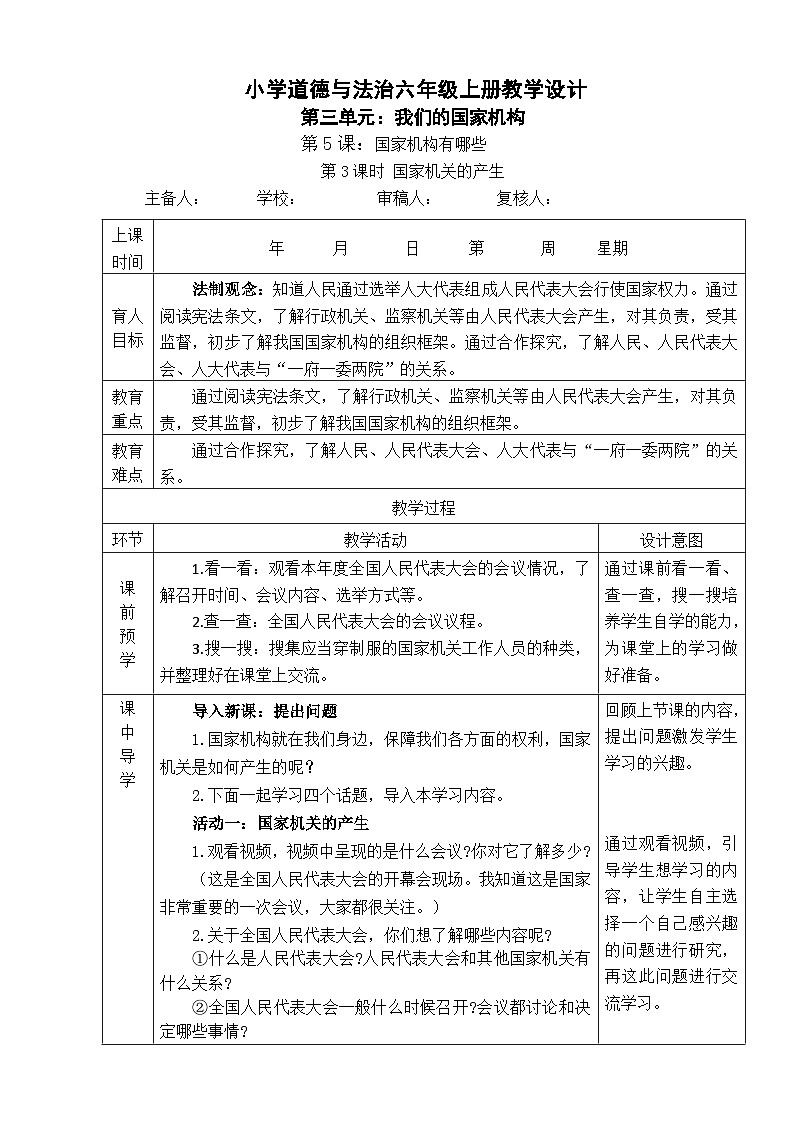 5 国家机构有哪些 第3课时 国家机关的产生  课件+教案+视频素材01
