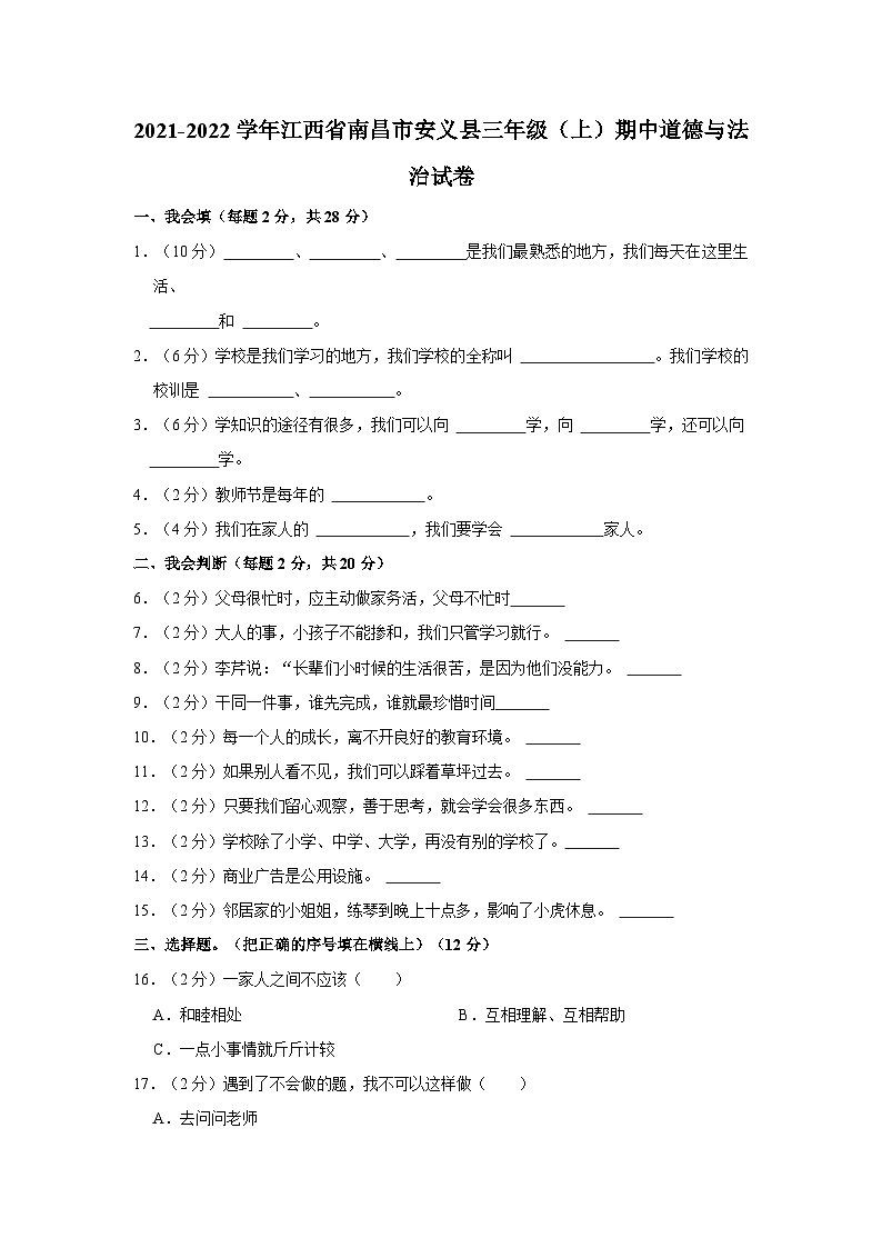 2021-2022学年江西省南昌市安义县三年级上学期期中道德与法治试卷（含答案解析）01