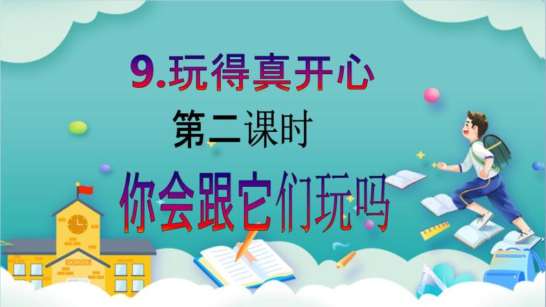 【核心素养目标】一年级上册道德与法治第9课《玩得真开心》ppt教学课件（第二课时）+素材+教案教学设计02