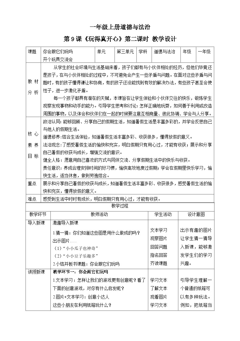 【核心素养目标】一年级上册道德与法治第9课《玩得真开心》ppt教学课件（第二课时）+素材+教案教学设计01
