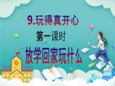 【核心素養(yǎng)目標】一年級上冊道德與法治第9課《玩得真開心》ppt教學課件（第一課時）+素材+教案教學設計
