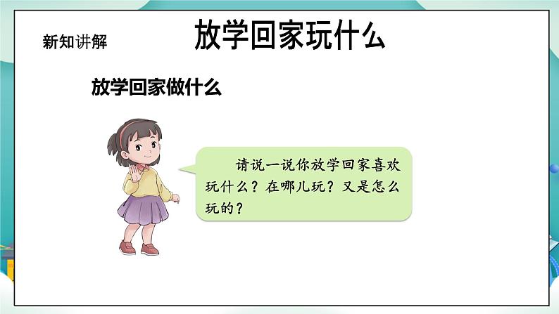 【核心素养目标】一年级上册道德与法治第9课《玩得真开心》ppt教学课件（第一课时）+素材+教案教学设计06