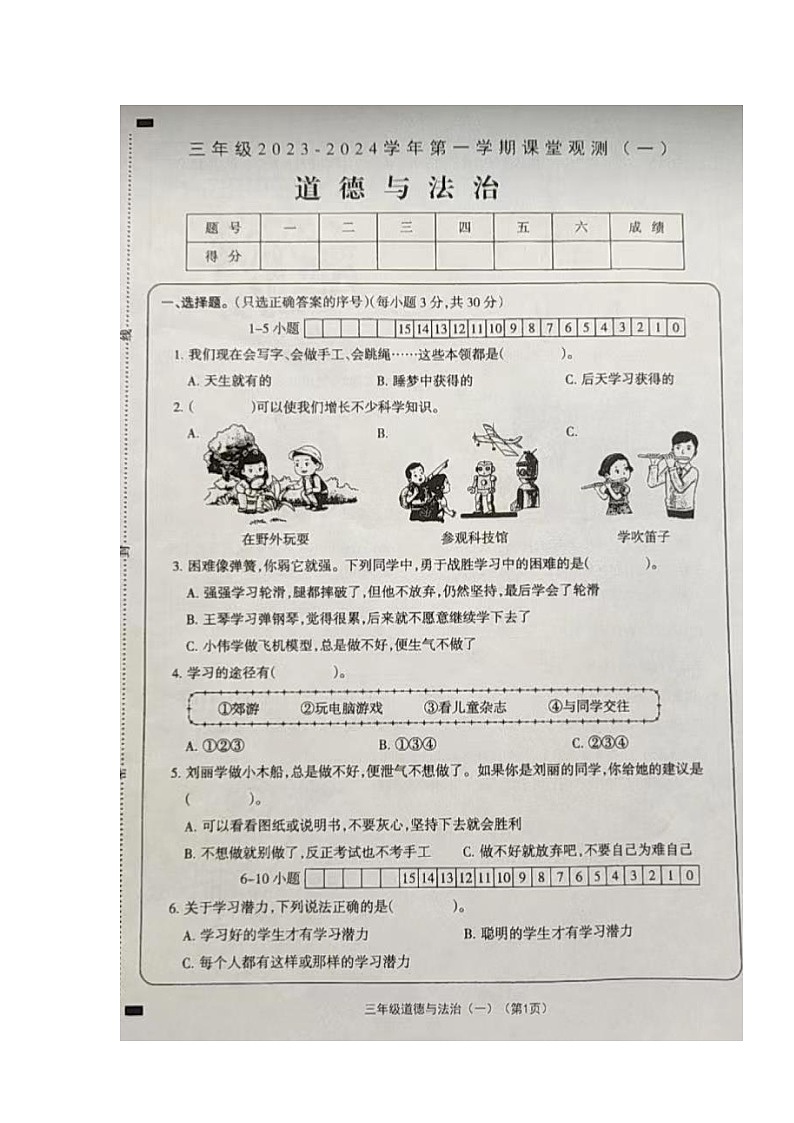 山西省大同市左云县2023-2024学年三年级上学期课堂观测（一）（10月联考）道德与法治试卷（月考）01