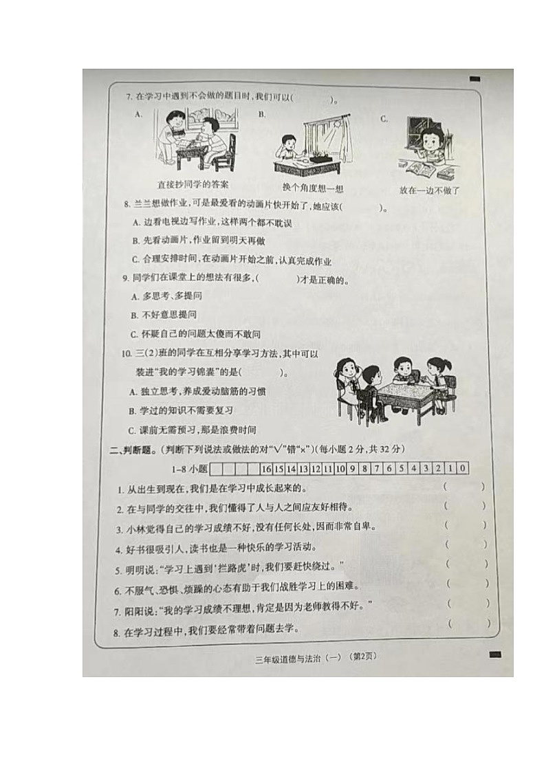 山西省大同市左云县2023-2024学年三年级上学期课堂观测（一）（10月联考）道德与法治试卷（月考）02