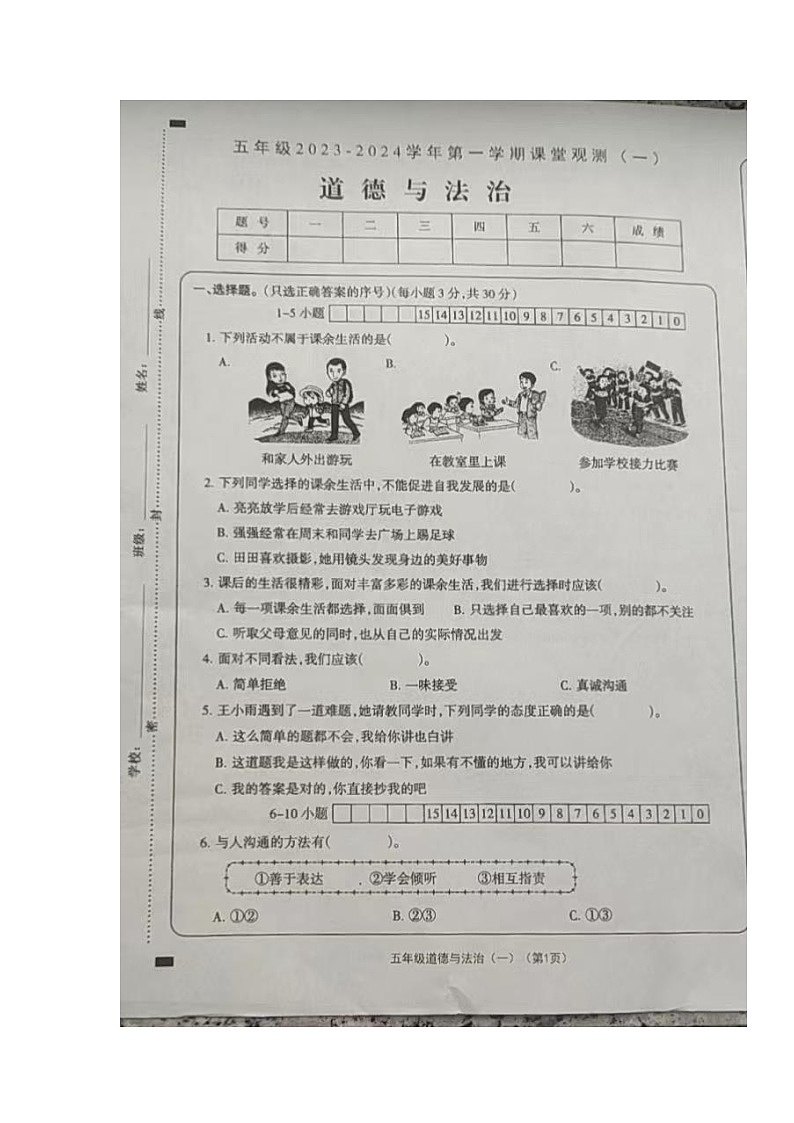 山西省大同市左云县2023-2024学年五年级上学期课堂观测（一）（10月联考）道德与法治试卷（月考）01