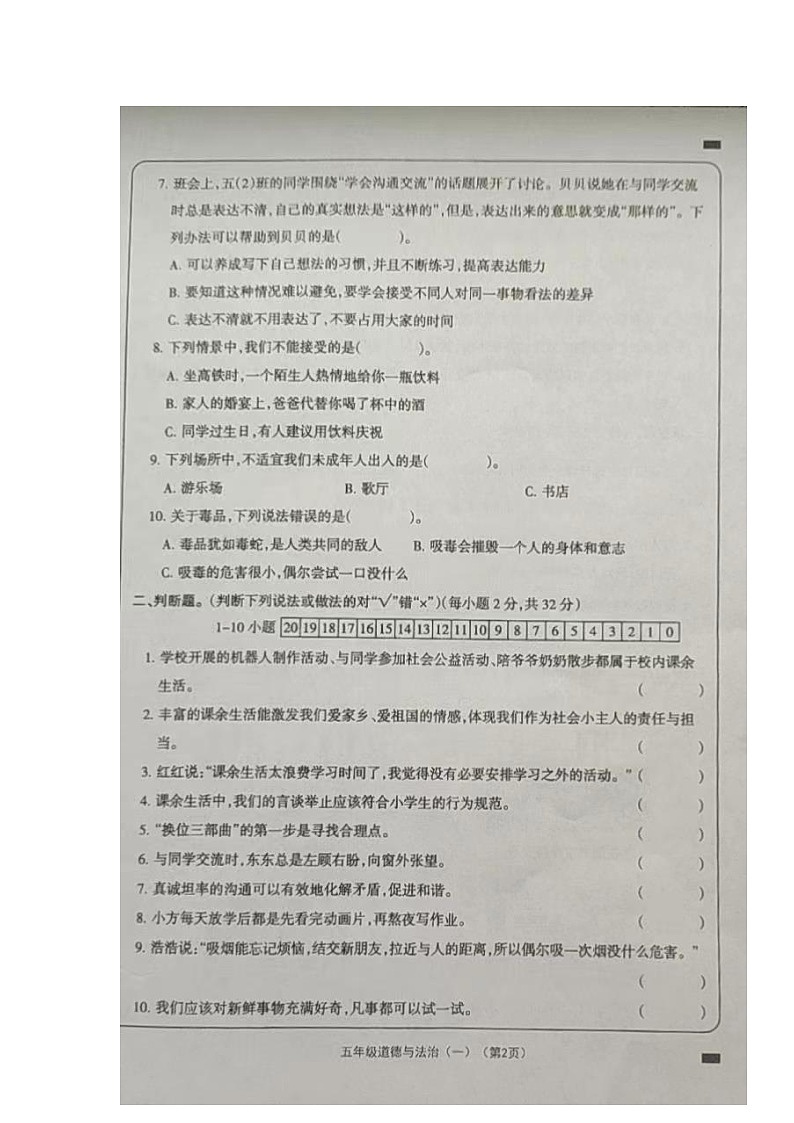 山西省大同市左云县2023-2024学年五年级上学期课堂观测（一）（10月联考）道德与法治试卷（月考）02