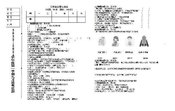 辽宁省鞍山市海城市析木镇中心小学2023-2024学年三年级上学期10月月考道德与法治试题第1页