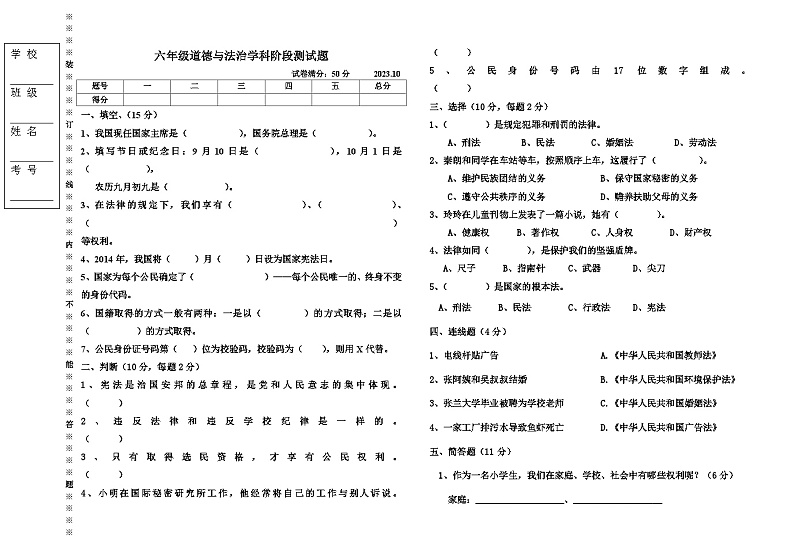 辽宁省沈阳市法库县西南三校2023-2024学年六年级上学期10月月考道德与法治试题第1页