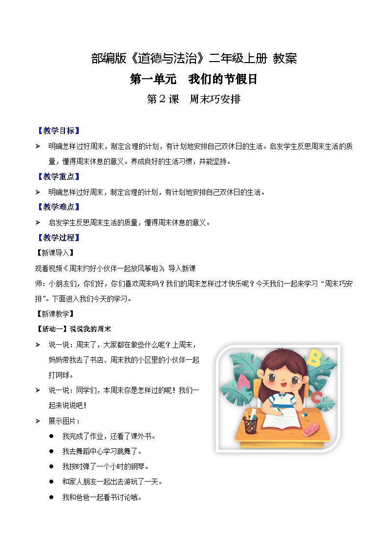 第2课周末巧安排（课件+教案素材)-2023-2024学年二年级道德与法治上册优质教学课件+教案（部编版）01