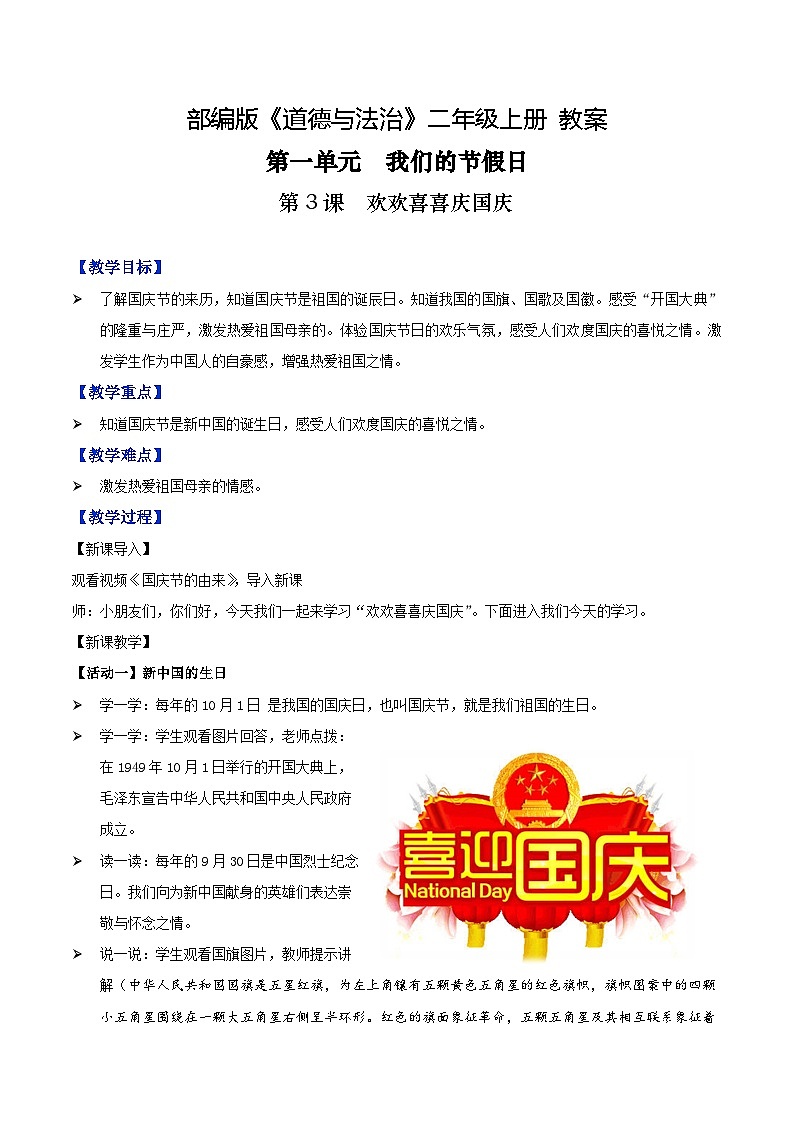 第3课欢欢喜喜庆国庆（课件+教案素材)-2023-2024学年二年级道德与法治上册优质教学课件+教案（部编版）01
