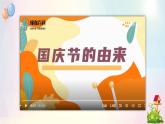 第3课欢欢喜喜庆国庆（课件+教案素材)-2023-2024学年二年级道德与法治上册优质教学课件+教案（部编版）