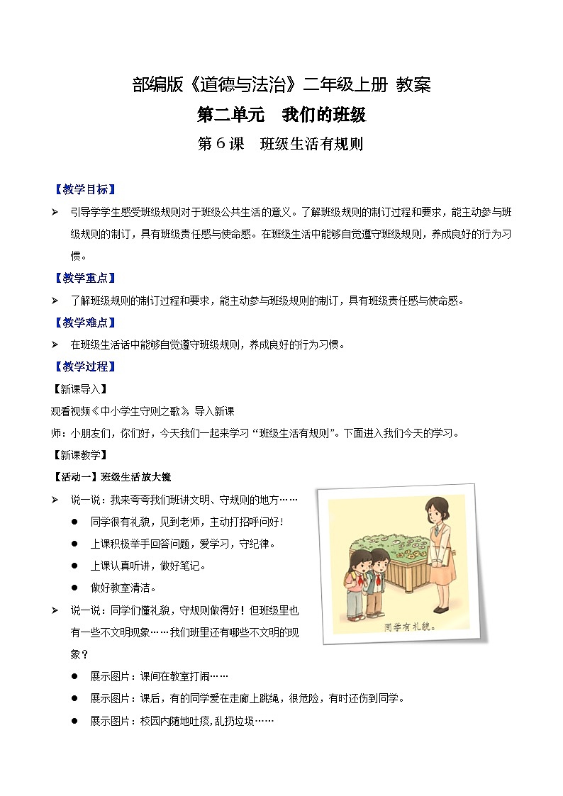 第6课班级生活有规则（课件+教案素材)-2023-2024学年二年级道德与法治上册优质教学课件+教案（部编版）01