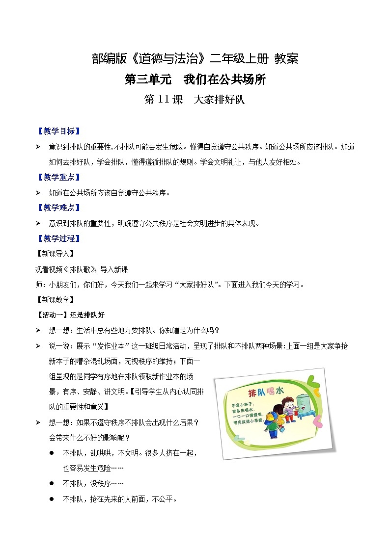 第11课 大家排好队（教案）-2023-2024学年二年级道德与法治上册优质教学课件+教案（部编版）第1页
