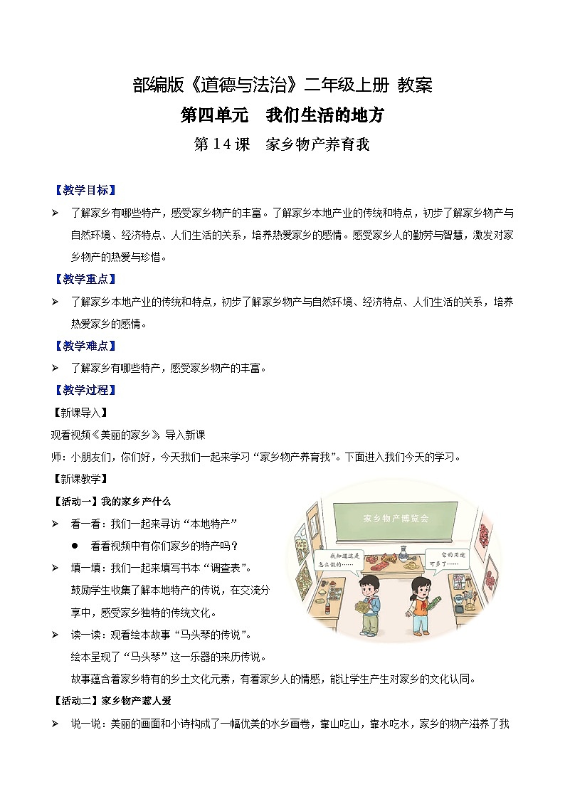 第14课 家乡物产养育我（课件+教案素材)-2023-2024学年二年级道德与法治上册优质教学课件+教案（部编版）01