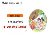 第三课+公民意味着什么+第一课时+公民身份从何而来（教学课件）-2023-2024学年六年级上册道德与法治优质教学课件+教案（部编版）
