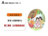 第三课+公民意味着什么+第二课时+认识居民身份证（教学课件）-2023-2024学年六年级上册道德与法治优质教学课件+教案（部编版）