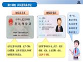 第三课+公民意味着什么+第二课时+认识居民身份证（教学课件）-2023-2024学年六年级上册道德与法治优质教学课件+教案（部编版）