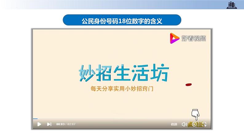 第三课+公民意味着什么+第二课时+认识居民身份证（教学课件）-2023-2024学年六年级上册道德与法治优质教学课件+教案（部编版）08