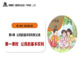 第四课+公民的基本权利和义务+第一课时+公民的基本权利（教学课件）-2023-2024学年六年级上册道德与法治优质教学课件+教案（部编版）