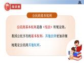 第四课+公民的基本权利和义务+第一课时+公民的基本权利（教学课件）-2023-2024学年六年级上册道德与法治优质教学课件+教案（部编版）
