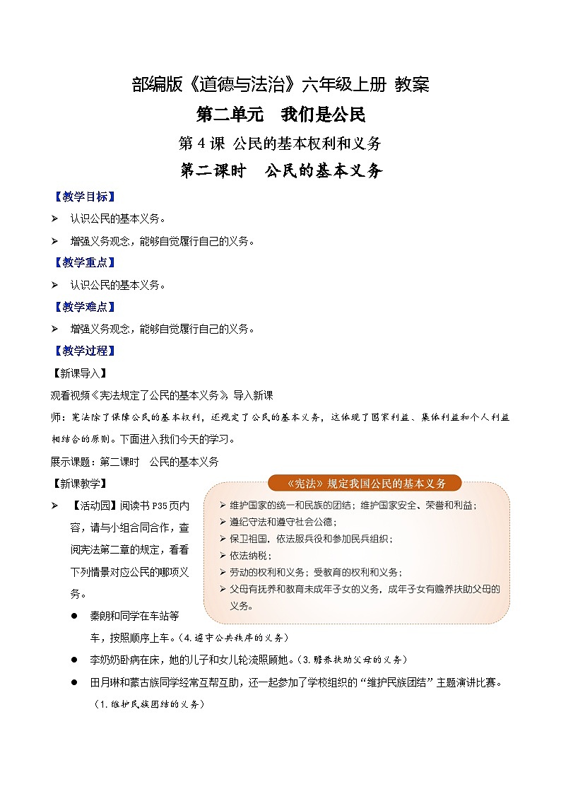 第4课+公民的基本权利和义务+第二课时+公民的基本义务（优质教案）-2023-2024学年六年级上册道德与法治优质教学课件+教案（部编版）第1页