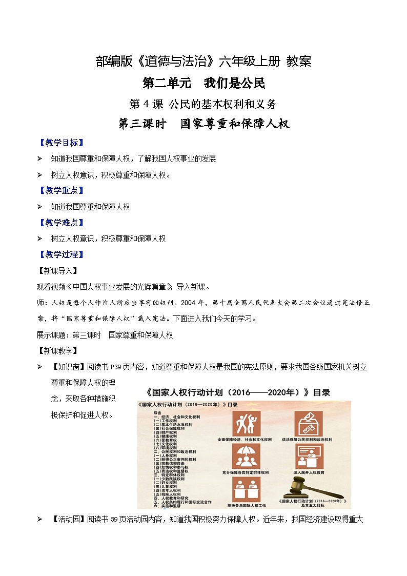 第四课+公民的基本权利和义务+第三课时+国家尊重和保障人权（教学课件）-2023-2024学年六年级上册道德与法治优质教学课件+教案（部编版）01