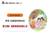 第四课+公民的基本权利和义务+第三课时+国家尊重和保障人权（教学课件）-2023-2024学年六年级上册道德与法治优质教学课件+教案（部编版）