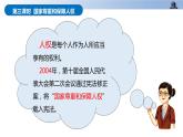 第四课+公民的基本权利和义务+第三课时+国家尊重和保障人权（教学课件）-2023-2024学年六年级上册道德与法治优质教学课件+教案（部编版）