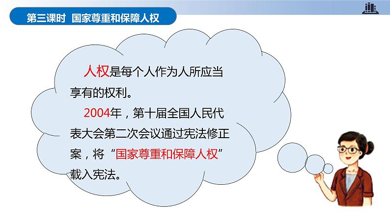 第四课+公民的基本权利和义务+第三课时+国家尊重和保障人权（教学课件）-2023-2024学年六年级上册道德与法治优质教学课件+教案（部编版）04