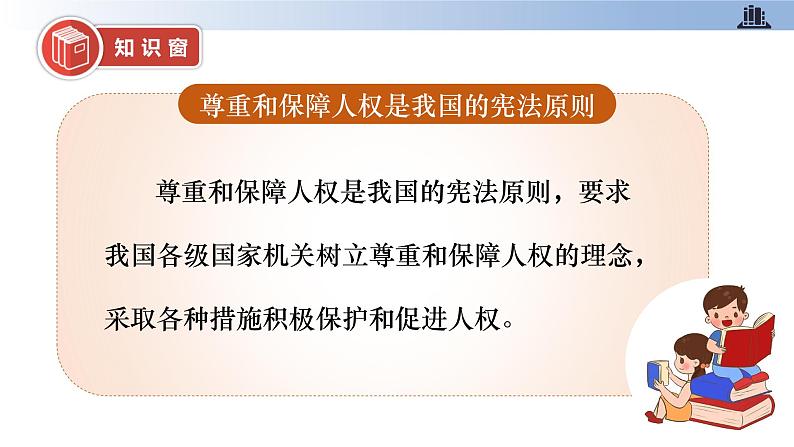 第四课+公民的基本权利和义务+第三课时+国家尊重和保障人权（教学课件）-2023-2024学年六年级上册道德与法治优质教学课件+教案（部编版）05