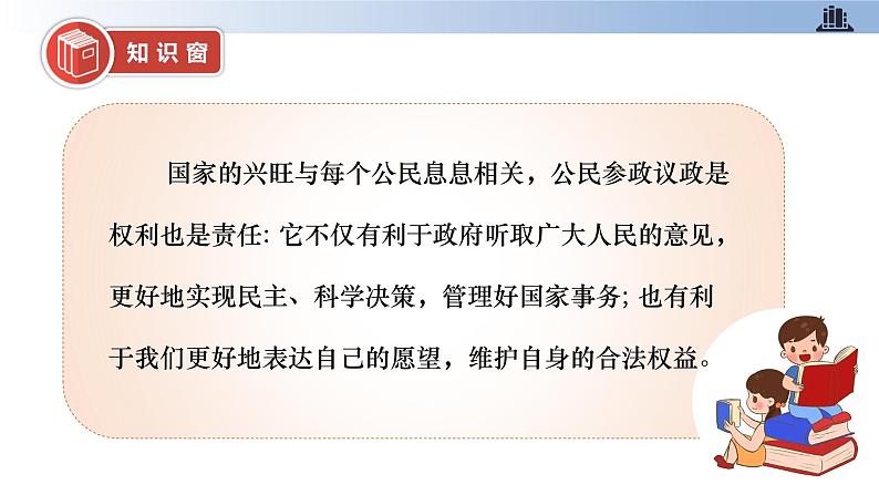 第六课+人大代表为人民+第二课时+我们是场外“代表”（教学课件）-2023-2024学年六年级上册道德与法治优质教学课件+教案（部编版）07