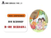 第八课+我们受特殊保护+第一课时+我们是未成年人（教学课件）-2023-2024学年六年级上册道德与法治优质教学课件+教案（部编版）