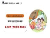 第八课+我们受特殊保护+第二课时+特殊关爱+助我成长（教学课件）-2023-2024学年六年级上册道德与法治优质教学课件+教案（部编版）