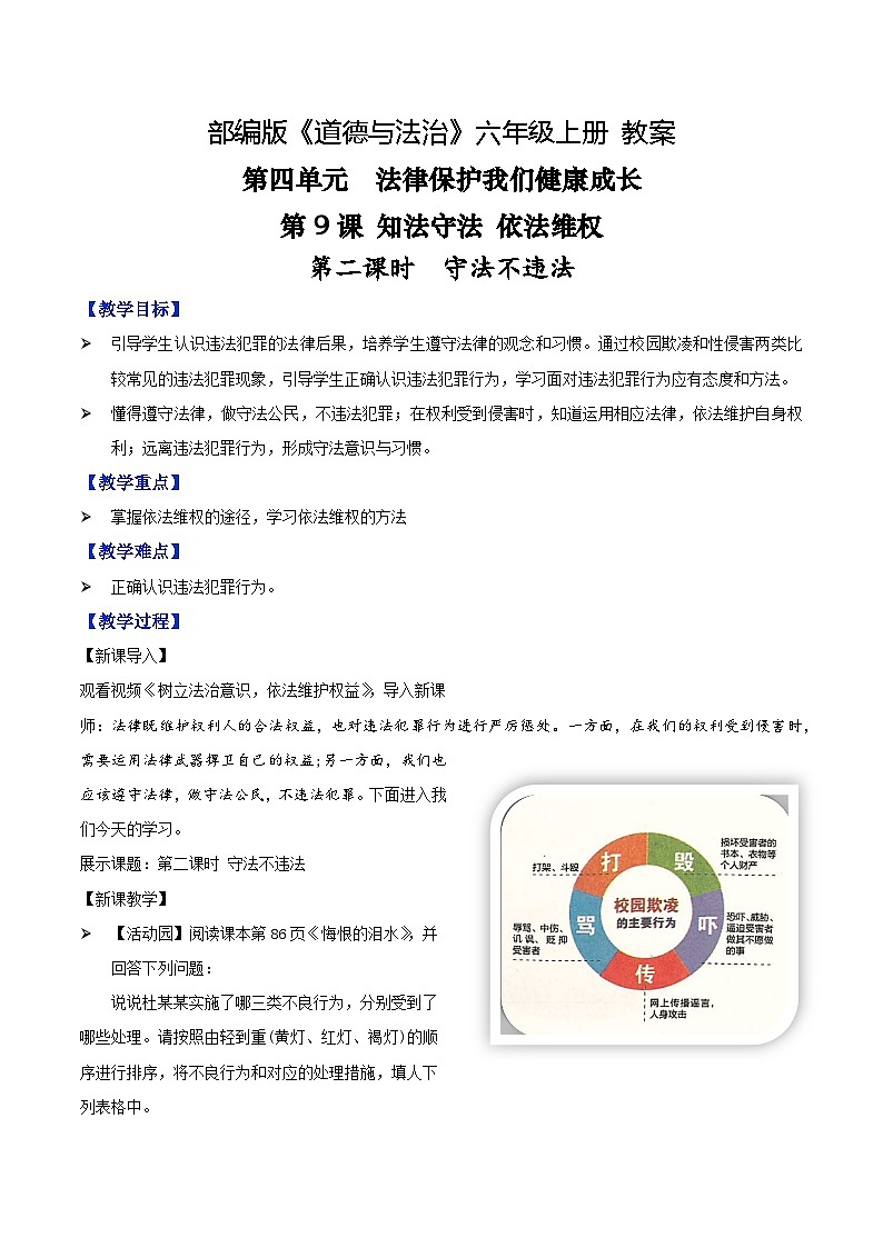 第九课+知法守法+依法维权+第二课时+守法不违法（教学课件）-2023-2024学年六年级上册道德与法治优质教学课件+教案（部编版）01