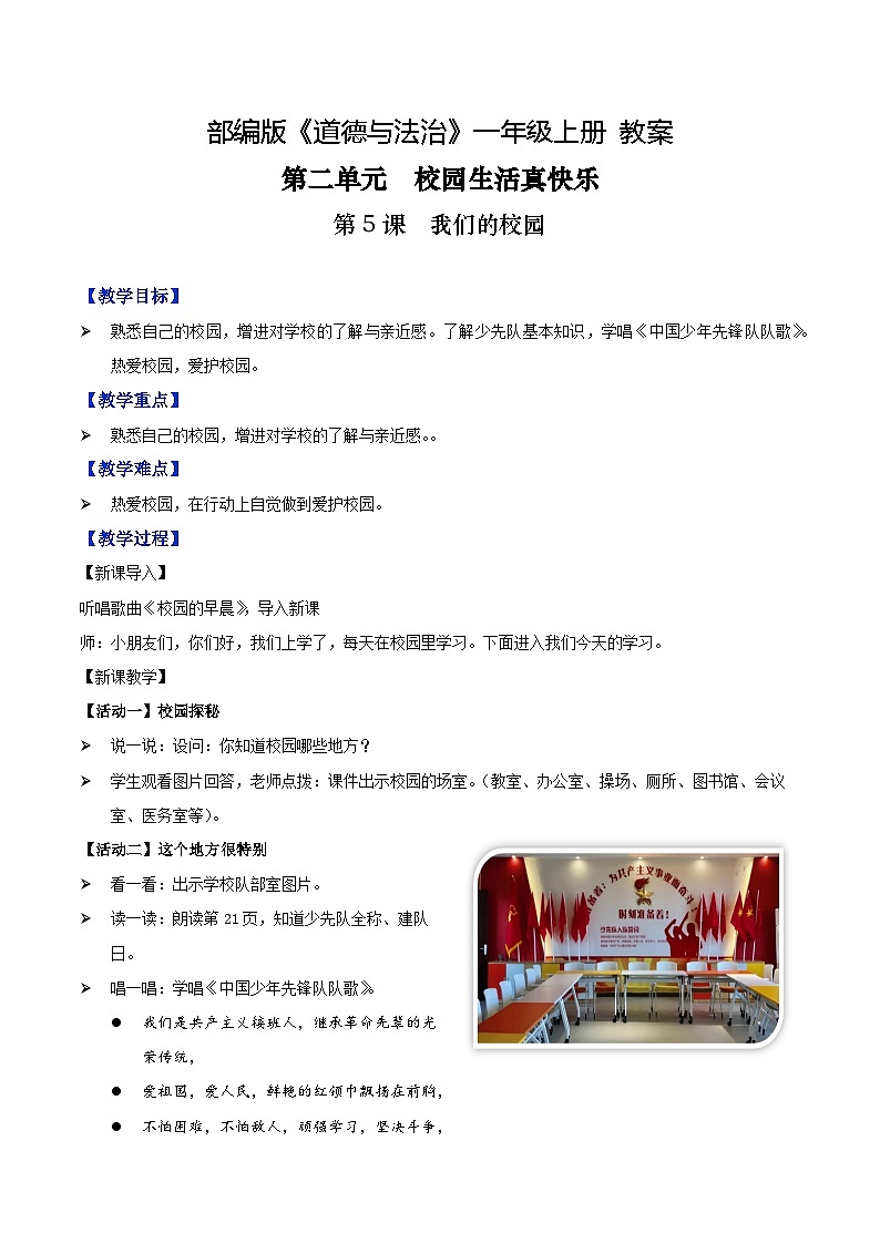 第5课+我们的校园（教学课件+教案素材)-2022-2023学年一年级道德与法治上册优质教学课件+教案（部编版）01